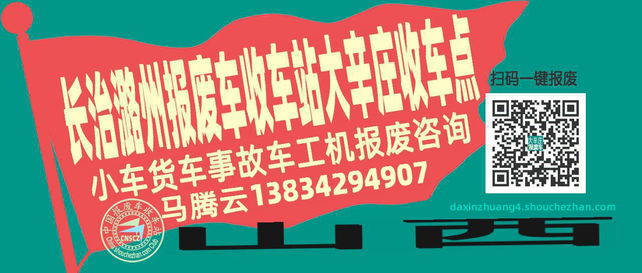 长治潞州收车站报废咨询大辛庄收车点